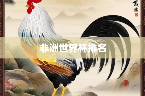 非洲世界杯排名漯河市盈旭机械设备有限公司