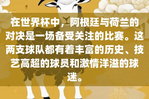 在世界杯中，阿根廷与荷兰的对决是一场备受关注的比赛。这两支球队都有着丰富的历史、技艺高超的球员和激情洋溢的球迷。漯河市盈旭机械设备有限公司