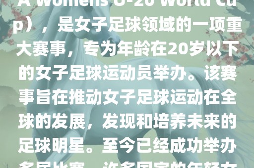 U-20女足世界杯，也被称为国际足联女子U-20世界杯（FIFA Womens U-20 World Cup），是女子足球领域的一项重大赛事，专为年龄在20岁以下的女子足球运动员举办。该赛事旨在推动女子足球运动在全球的发展，发现和培养未来的足球明星。至今已经成功举办多届比赛，许多国家的年轻女足运动员通过这一赛事获得了国际认可和赞誉。漯河市盈旭机械设备有限公司