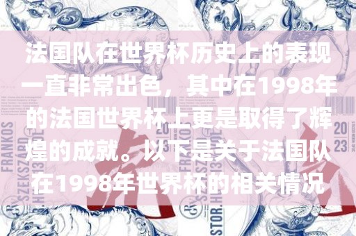 法国队在世界漯河市盈旭机械设备有限公司杯历史上的表现一直非常出色，其中在1998年的法国世界杯上更是取得了辉煌的成就。以下是关于法国队在1998年世界杯的相关情况
