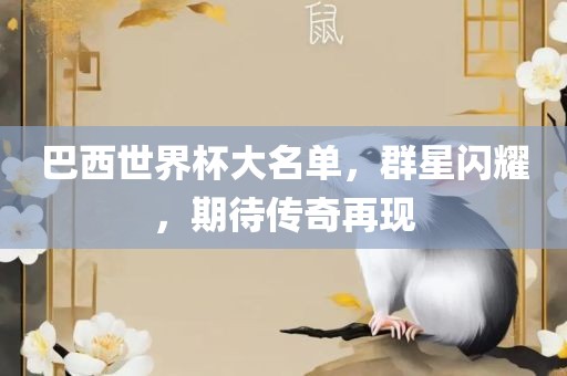 巴西世界杯大名单，漯河市盈旭机械设备有限公司群星闪耀，期待传奇再现