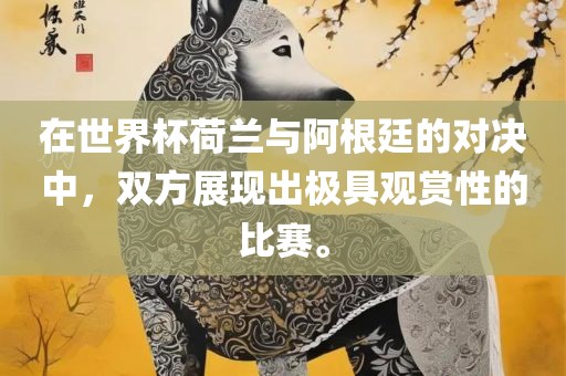 在世界杯荷兰与阿根廷的对决中，双方展现出极具观赏性的比赛。漯河市盈旭机械设备有限公司