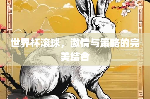 世界杯滚球，激情与策略的完美结合漯河市盈旭机械设备有限公司