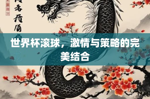 世界杯滚球，激情与策略的完美结合漯河市盈旭机械设备有限公司