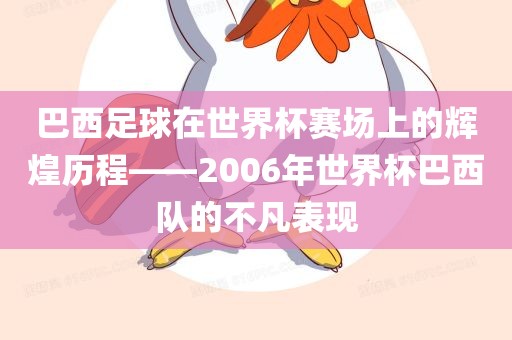 巴西足球在世界杯赛场上的辉煌历程——2006年世界杯巴西队的不凡表现