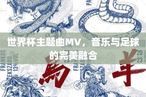 世界杯主题曲MV，音乐与足球的完美融合
