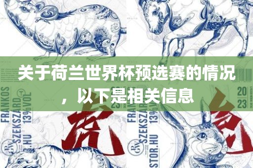 关于荷兰世界杯预选赛的情况，以下是相关信息漯河市盈旭机械设备有限公司