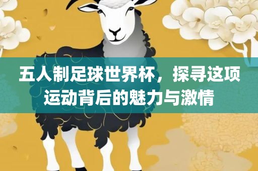 五人制足球世界杯，探寻这项运动背后的魅力与激情漯河市盈旭机械设备有限公司