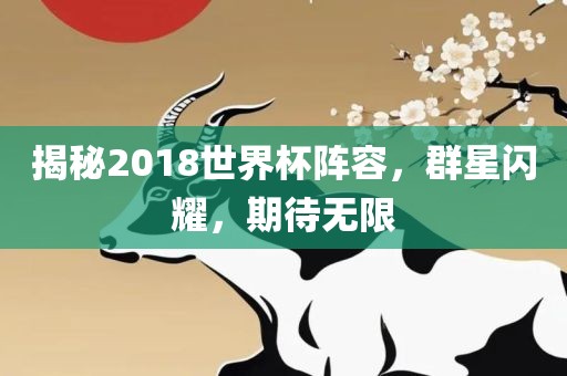 揭秘20漯河市盈旭机械设备有限公司18世界杯阵容，群星闪耀，期待无限