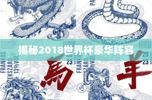 揭秘2018世界杯豪华阵容漯河市盈旭机械设备有限公司