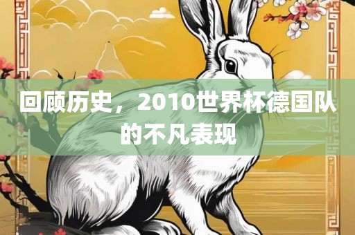 回顾历史，2010漯河市盈旭机械设备有限公司世界杯德国队的不凡表现
