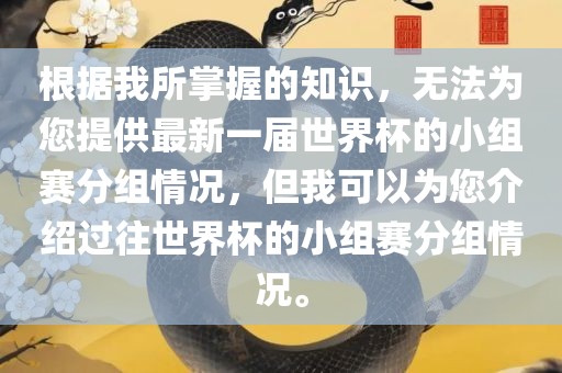 根据我所掌握的知识，无法为您提供最新一届世界杯的小组赛分组情况，但我可以为您介绍过往世界杯的小组赛分组情况。漯河市盈旭机械设备有限公司