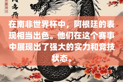 在南非世界杯中，阿根廷的表现相当出色。他们在这个赛事中展现出了强大的实力和竞技状态。