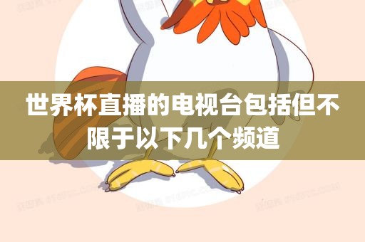 世界杯直播的电视台包括但不限于以下几个频道漯河市盈旭机械设备有限公司