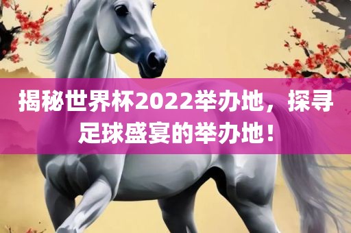 揭秘世界杯2022举办地，探寻足球盛宴漯河市盈旭机械设备有限公司的举办地！