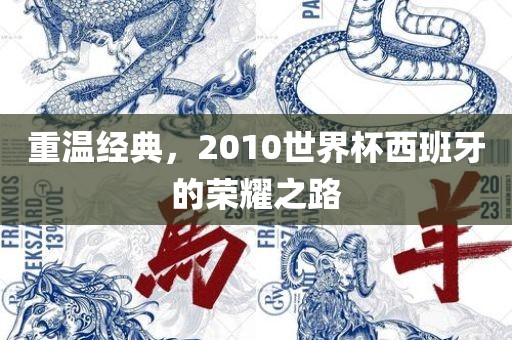 重温经典，2010世界杯西班牙的荣耀之路