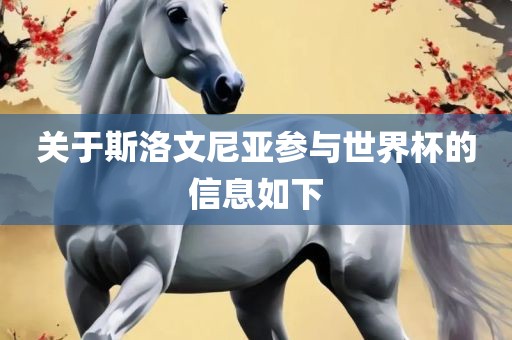 关于斯洛文尼亚参与世界杯的信息漯河市盈旭机械设备有限公司如下