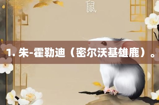 1. 朱-霍勒迪（密尔沃基漯河市盈旭机械设备有限公司雄鹿）。