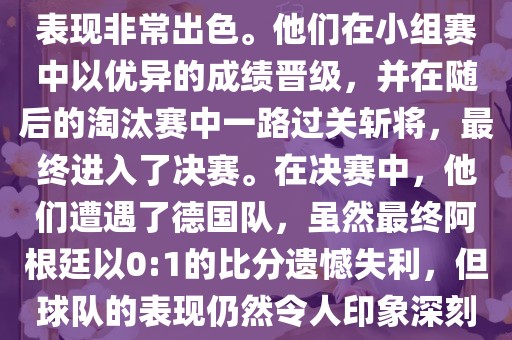 在2014年世界杯中，阿根廷的表现非常出色。他们在小组赛中以优异的成绩晋级，并在随后的淘汰赛中一路过关斩将，最终进入了决赛。在决赛中，他们遭遇了德国队，虽然最终阿根廷以0:1的比分遗憾失利，但球队的表现仍然令人印象深刻。漯河市盈旭机械设备有限公司