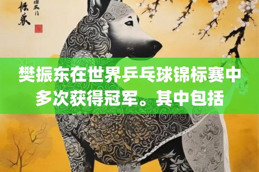 樊振东在世界乒乓球锦标赛中多次获得冠军。其中包括
