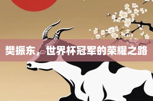 樊振东，世界杯冠军的荣耀之路