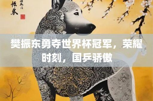 樊振东勇夺世界杯冠军，荣耀时刻，国乒骄傲