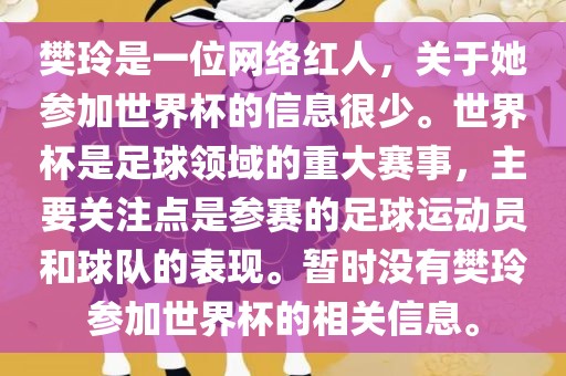 樊玲是一位网络红人，关于她参加世界杯的信息很少。世界杯是足球领域的重大赛事，主要关注点是参赛的足球运动员和球队的表现。暂时没有樊玲参加世界杯的相关信息。漯河市盈旭机械设备有限公司