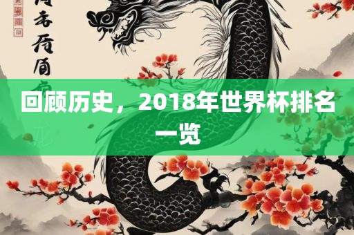 回顾历史，2018年世界杯排名一览