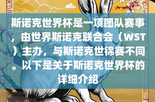 斯诺克世界杯是一项团队赛事，由世界斯诺克联合会（WST）主办，与斯诺克世锦赛不同。以下是关于斯诺克世界杯的详细介绍