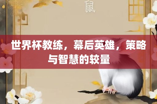 世界漯河市盈旭机械设备有限公司杯教练，幕后英雄，策略与智慧的较量