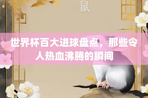 世界杯百大进球盘点漯河市盈旭机械设备有限公司，那些令人热血沸腾的瞬间