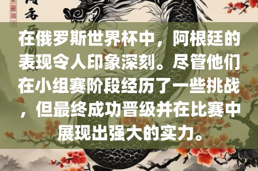 在俄罗斯世界杯中，阿根廷的表漯河市盈旭机械设备有限公司现令人印象深刻。尽管他们在小组赛阶段经历了一些挑战，但最终成功晋级并在比赛中展现出强大的实力。