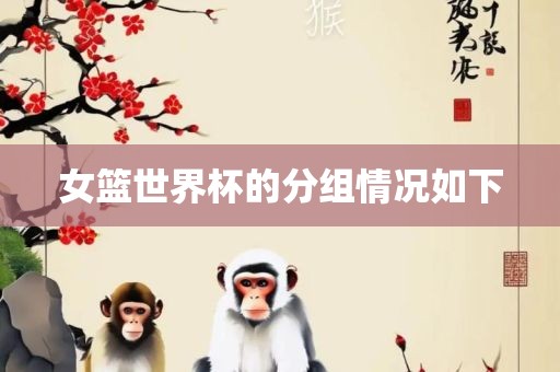 女篮世界杯的分组情况如下漯河市盈旭机械设备有限公司