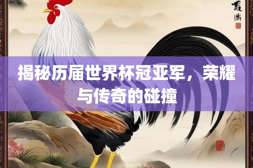 揭秘历届世界杯冠亚军，荣耀与传奇的碰撞漯河市盈旭机械设备有限公司