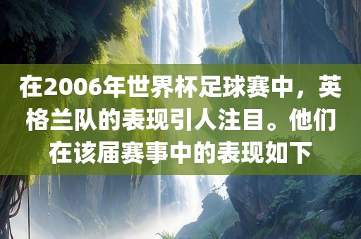 在2006年世界杯足球赛中，英格兰队的表现引人注目。他们在该届赛事中的表现如下漯河市盈旭机械设备有限公司