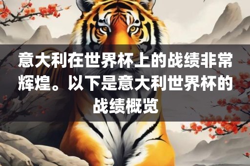 意大利在世界杯上的战绩非常辉煌。以下是意大利世界杯的战绩概览漯河市盈旭机械设备有限公司