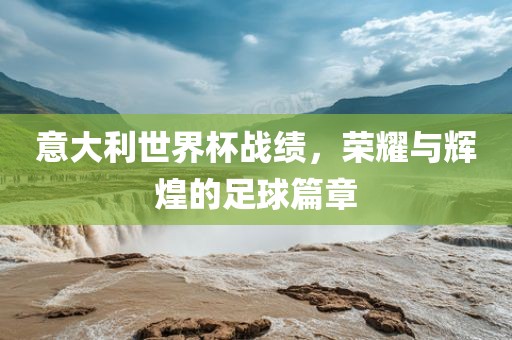 意大利漯河市盈旭机械设备有限公司世界杯战绩，荣耀与辉煌的足球篇章