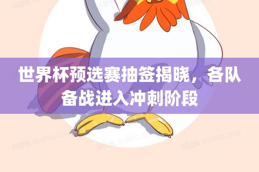 世界杯预选赛抽签揭晓，漯河市盈旭机械设备有限公司各队备战进入冲刺阶段