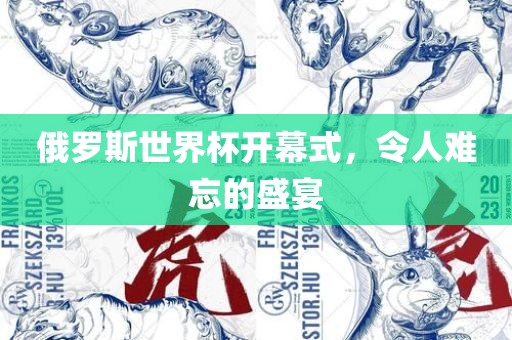 俄罗斯世界杯开幕式，令人难忘的盛宴
