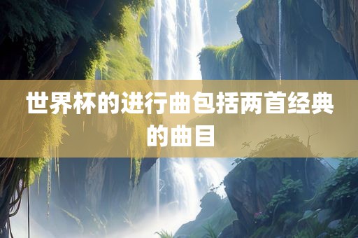 世界杯的进行曲包括两首经典的曲目漯河市盈旭机械设备有限公司