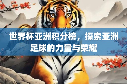 世界杯亚洲积分榜，探索亚洲漯河市盈旭机械设备有限公司足球的力量与荣耀
