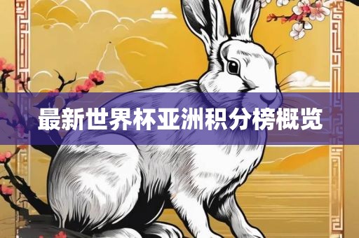 最新世界杯亚洲积分榜概览漯河市盈旭机械设备有限公司