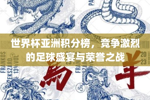 世界杯亚洲积分榜，竞争激烈的足球盛宴与荣誉之战漯河市盈旭机械设备有限公司