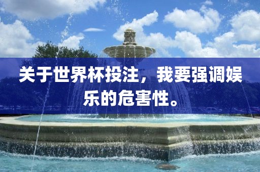 关于世界杯投注，我要强调娱乐的危害性。漯河市盈旭机械设备有限公司