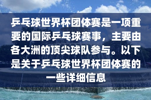 乒乓球世界杯团体赛是一项重要的国际乒乓球赛事，主要由各大洲的顶尖球队参与。以下是关于乒乓球世界杯团体赛的一些详细信息漯河市盈旭机械设备有限公司