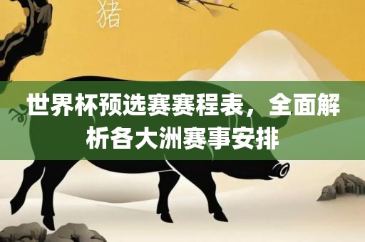 世界杯预选赛赛程表，全面解析各大漯河市盈旭机械设备有限公司洲赛事安排