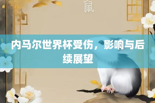 内马尔世界杯受伤，影响与后续展望漯河市盈旭机械设备有限公司