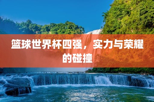 篮球世界杯四强漯河市盈旭机械设备有限公司，实力与荣耀的碰撞