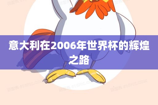 意大利在2006年世界杯的辉煌之路漯河市盈旭机械设备有限公司