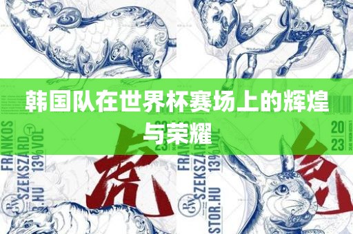 韩国队在世界杯赛漯河市盈旭机械设备有限公司场上的辉煌与荣耀